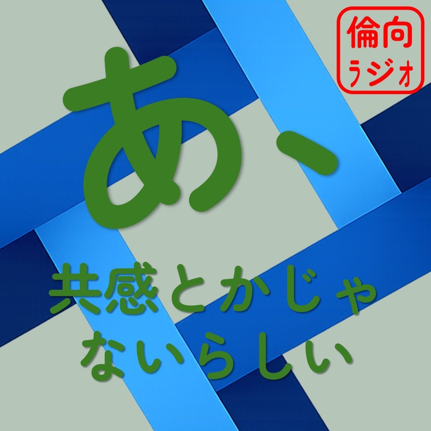 あ、共感とかじゃないらしい【倫理偏差値向上ラジオ】 episode artwork