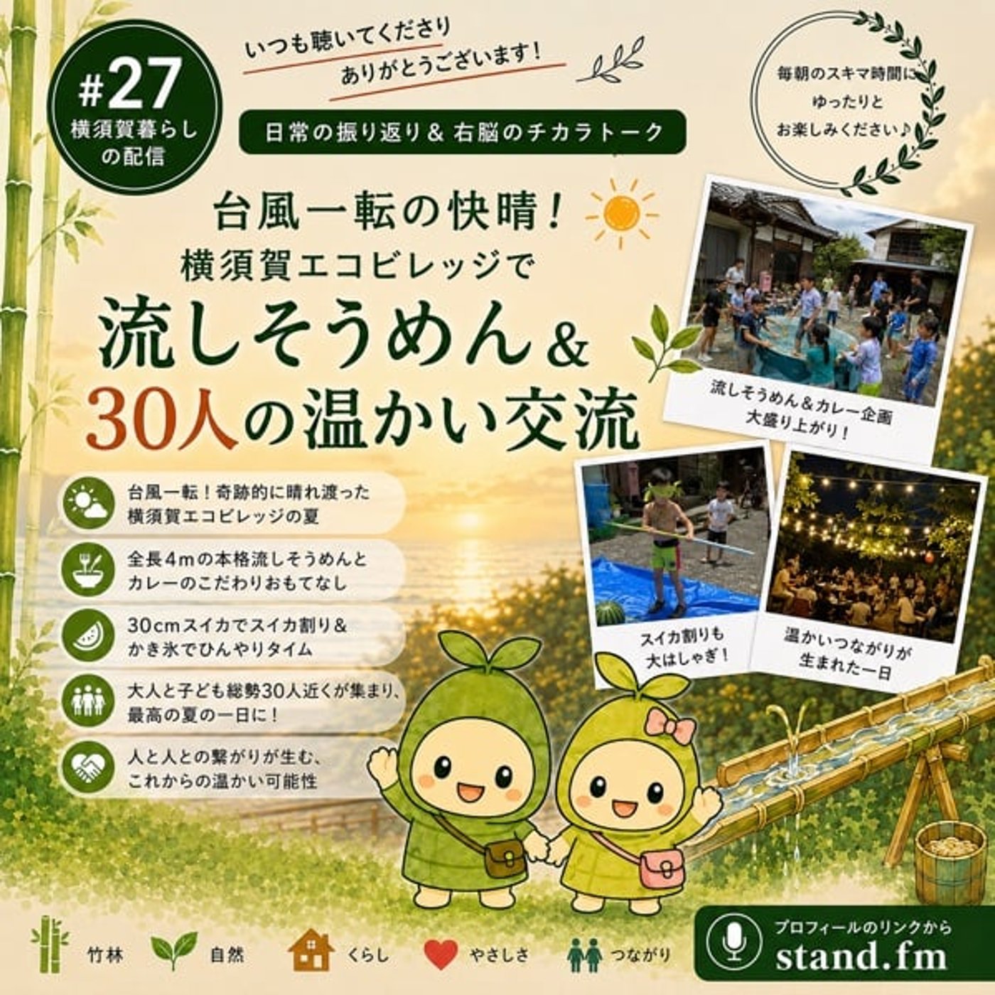 #27 台風一転の快晴！横須賀エコビレッジで流しそうめん＆30人の温かい交流 episode artwork