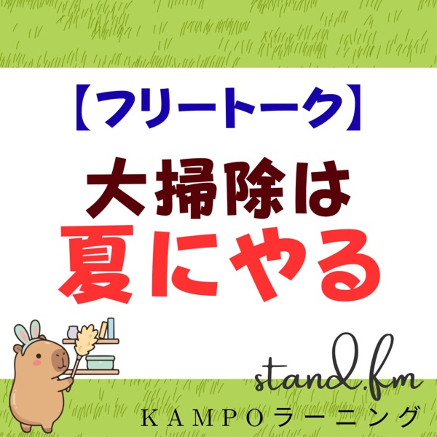 【フリー】大掃除は夏にやる episode artwork