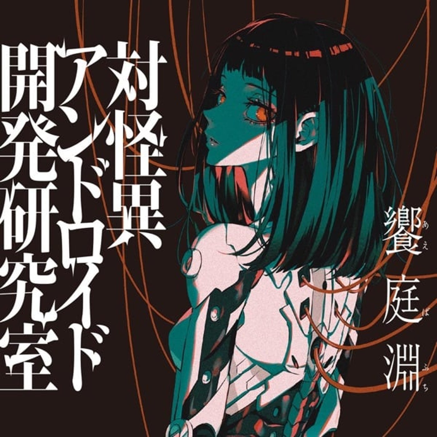 饗庭淵『対怪異アンドロイド開発研究室』読み終わりました episode artwork
