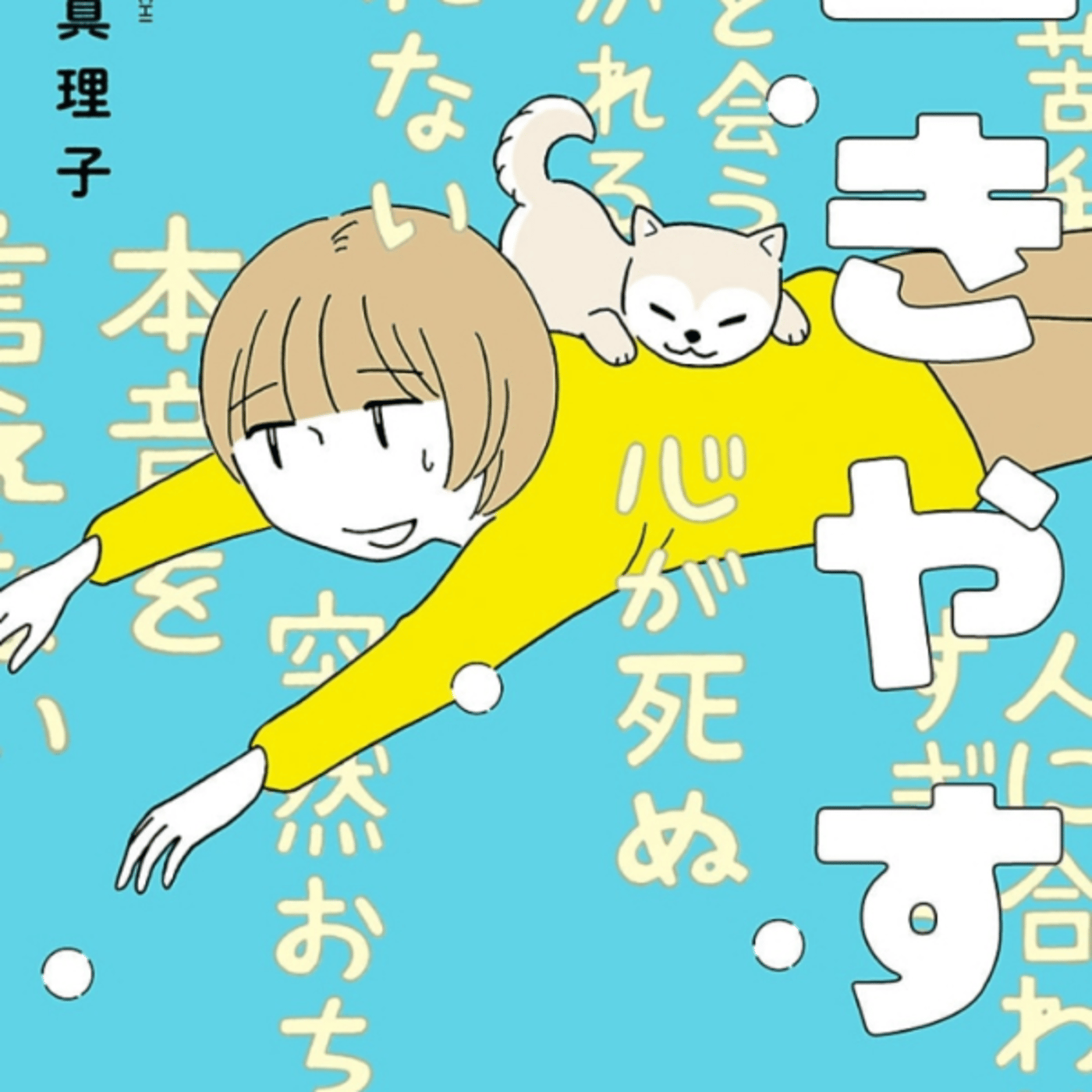 菊池真理子さんの、生きやすい、が逆じゃね？　メタ的視点で幸せに気づく女だいじよね episode artwork