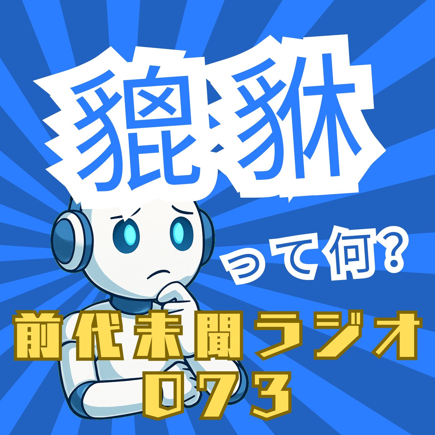 #073「貔貅 飲み込んだツキは二度と逃さない」 episode artwork