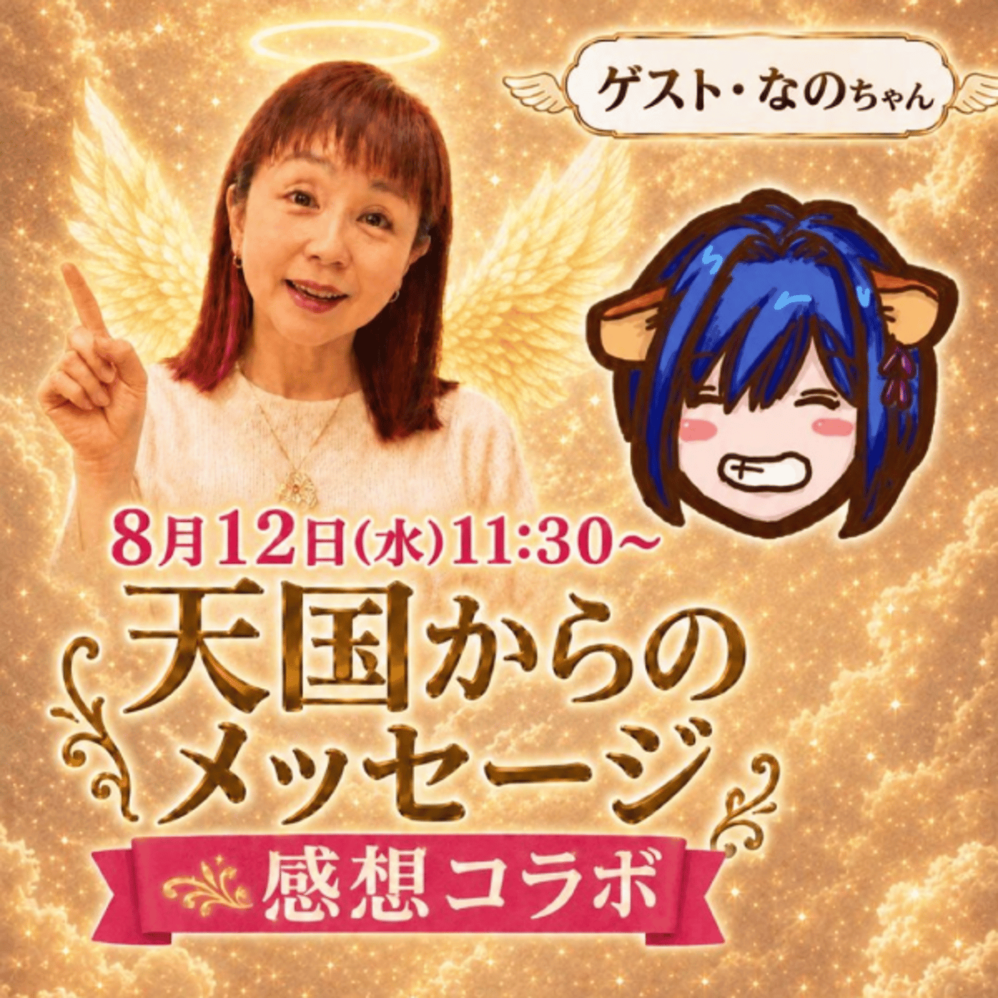 ✨「天国からのメッセージ」　なのちゃん体験談🪷　#1282 episode artwork
