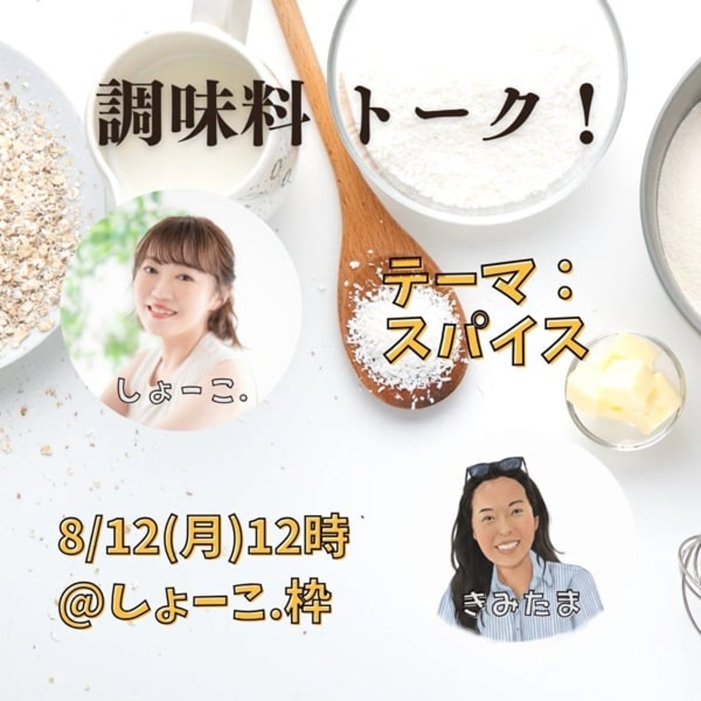 『調味料トーク』テーマ:洋&エスニックスパイス with きみたま episode artwork