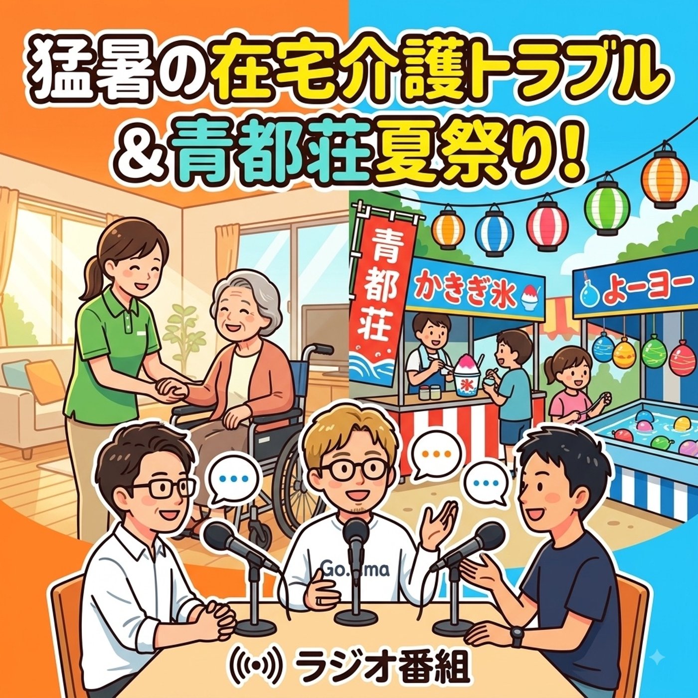 【猛暑の在宅介護トラブル＆青都荘夏祭り！】2026年8月22日（土）放送 episode artwork