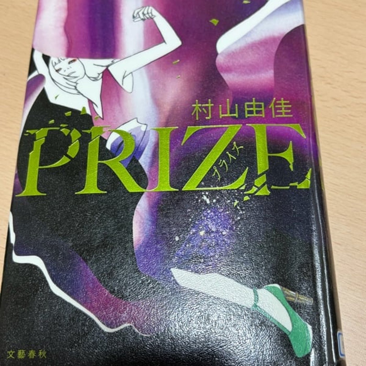 269 直木賞が欲しい!? 村山由佳『PRIZE』を読んで episode artwork