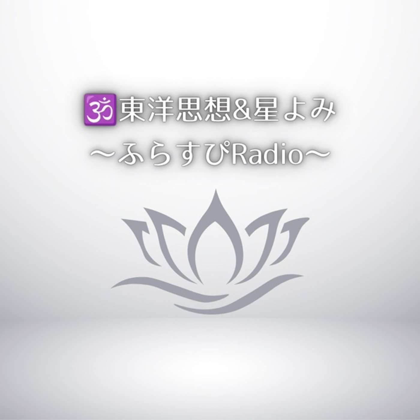 第618回「悟りとは…」〜水瓶座満月の気づき〜 episode artwork
