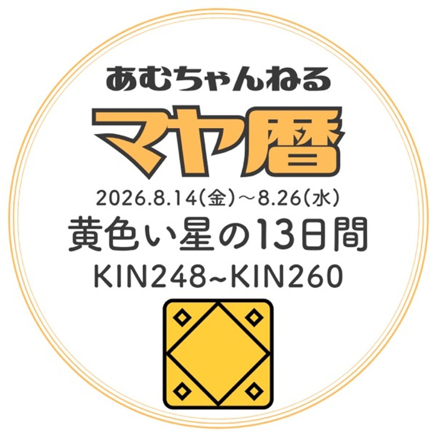 「黄色い星の13日間」2026.8.14～8.26 (#12) episode artwork