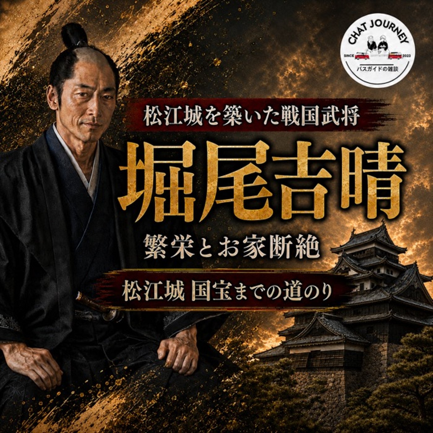 #175 松江城を築いた戦国武将　堀尾吉晴　繁栄とお家断絶　松江城国宝までの道の episode artwork