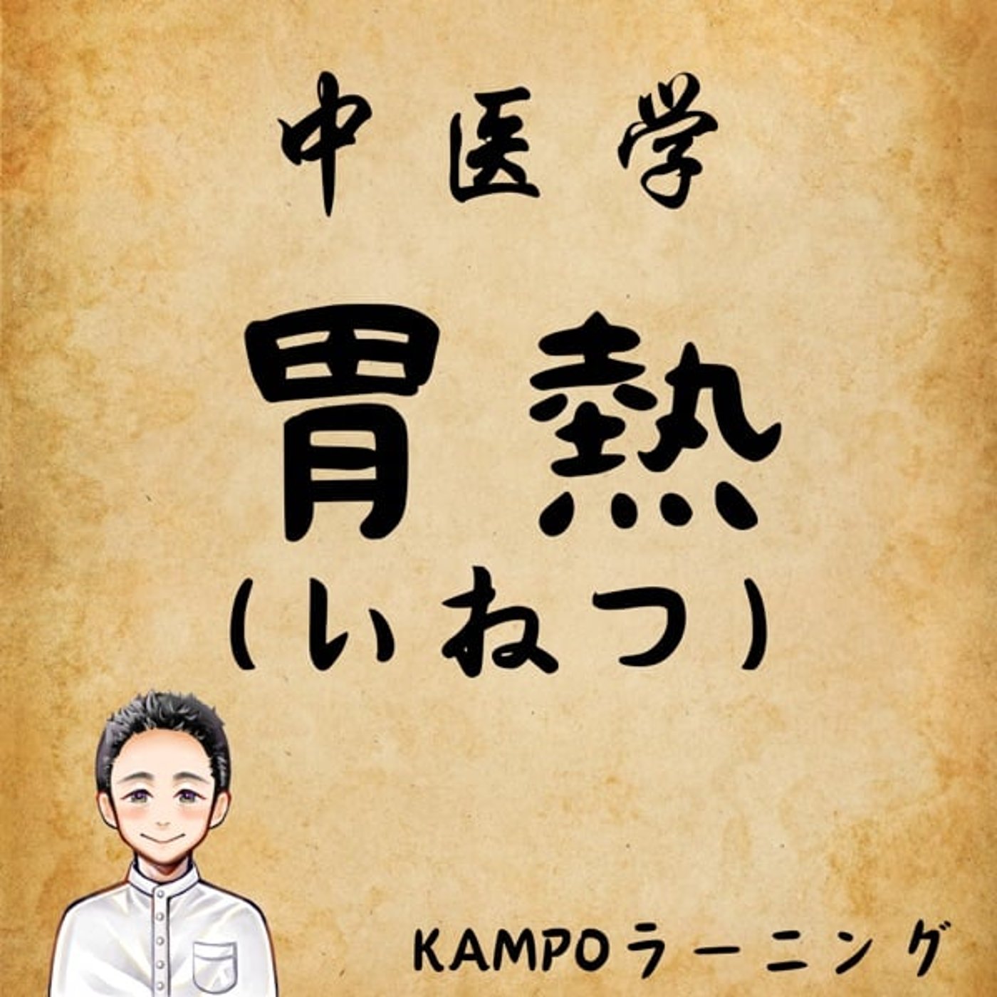 【中医学】「胃に熱がこもる」とは？ episode artwork