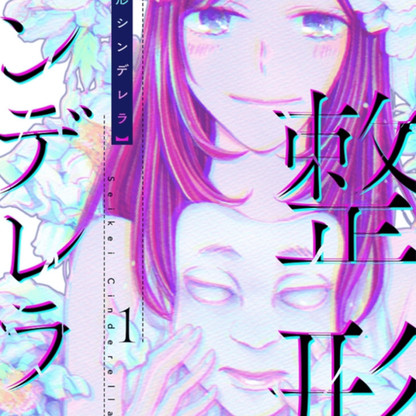 四ツ原フミコさんの整形シンデレラが現代のルッキズム至上主義で醜形恐怖症の話。こわ episode artwork