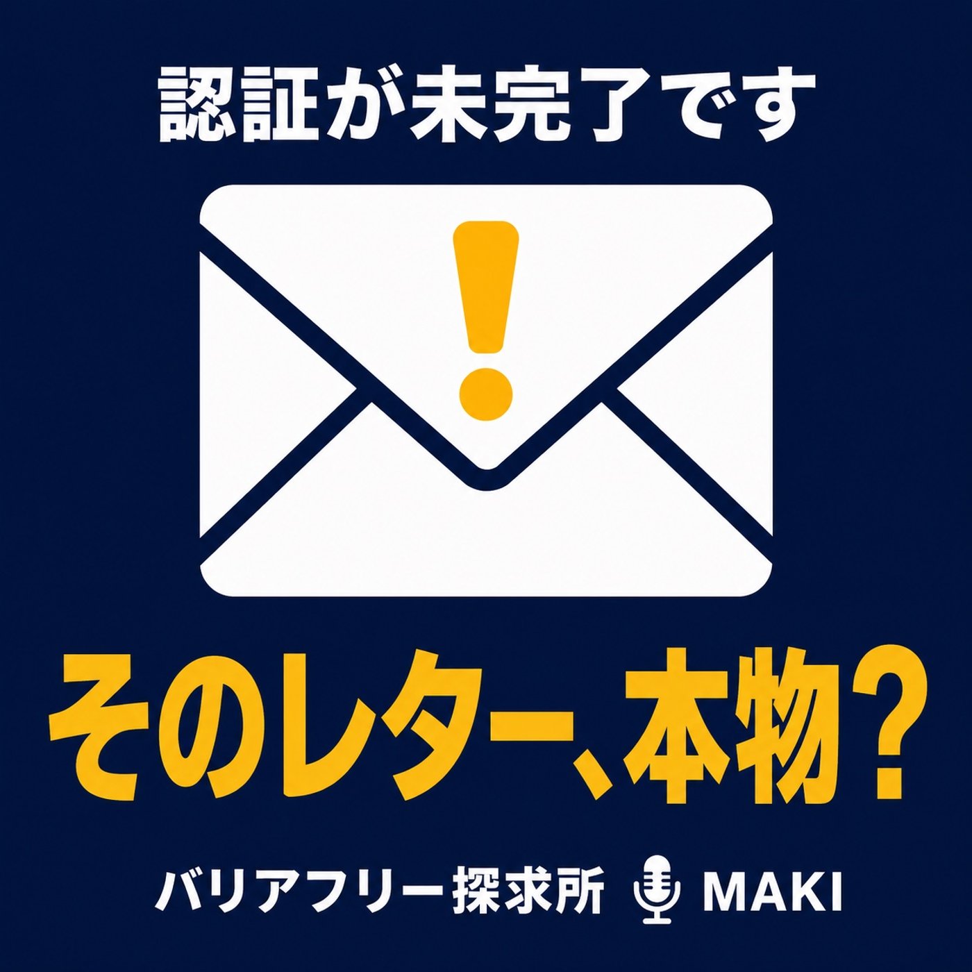 918.フィッシングレターで見直した受信設定 episode artwork