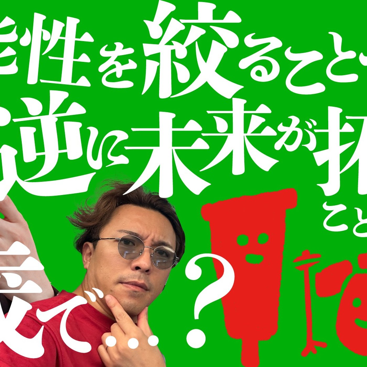 182 可能性を絞ることで逆に未来が拓けるということを、その歳で…!? episode artwork