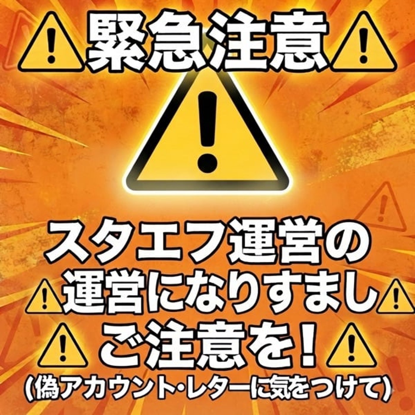⚠️スタエフ運営なりすましレターに注意