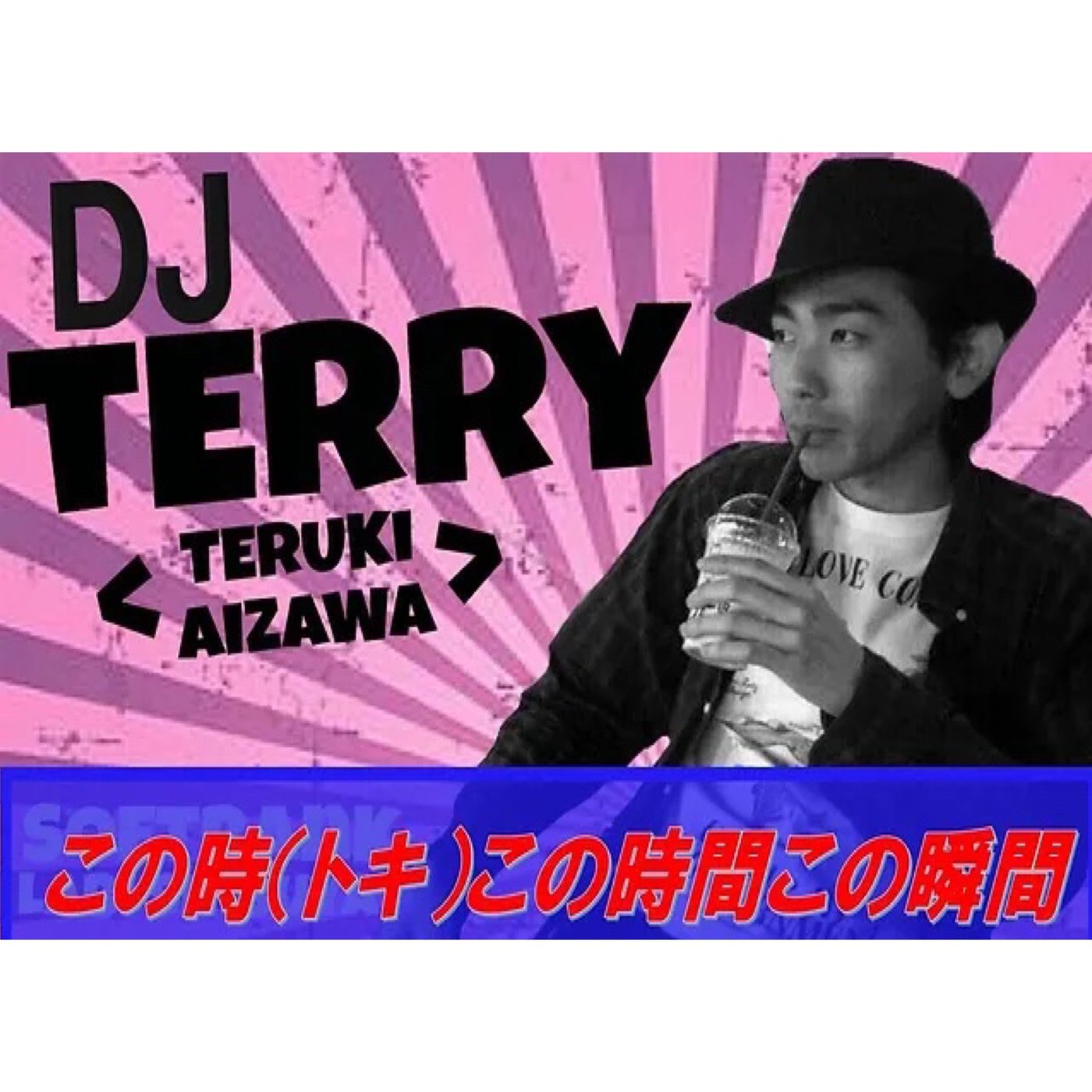 DJ Terry この時この時間この瞬間（2026.08.16配信分） episode artwork