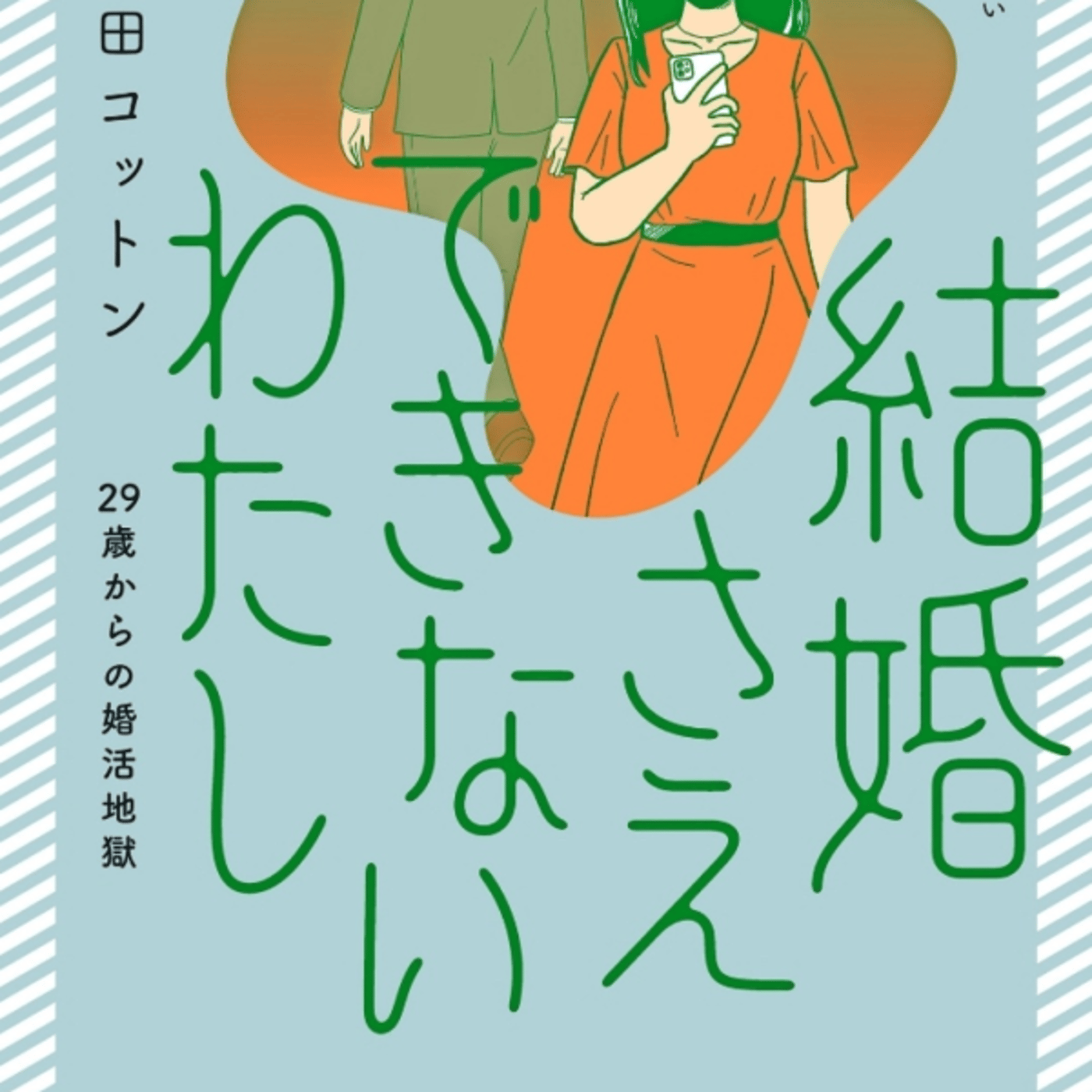 魚田コットンさんの、結婚さえできないわたし、が全婚活アラフォーに読んでほしい！ episode artwork