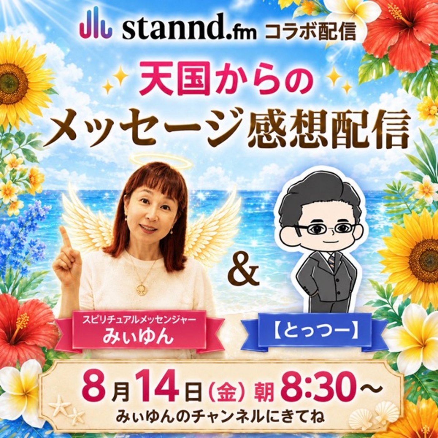 天国からのメッセージ「締め切り前日ライブ」🕊️✨　#1285 episode artwork