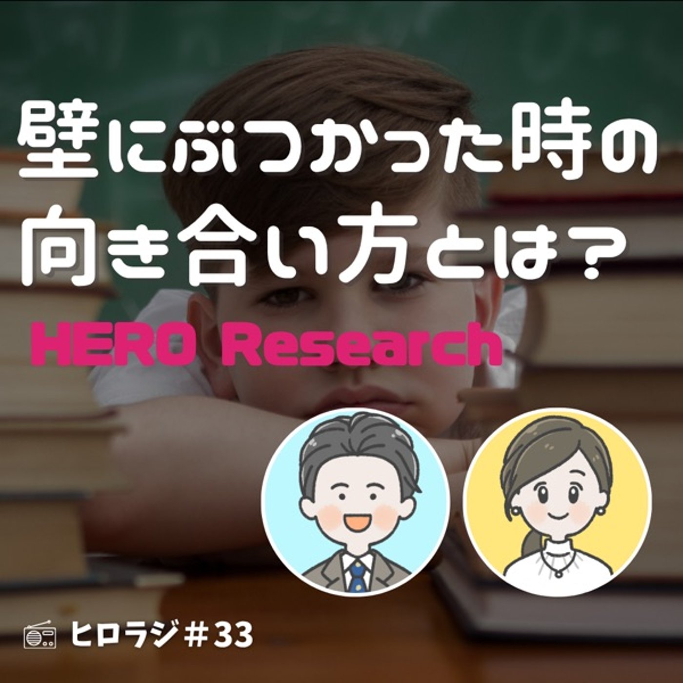 大きな壁にぶつかったときこそ目的地の再確認と道の探索を episode artwork