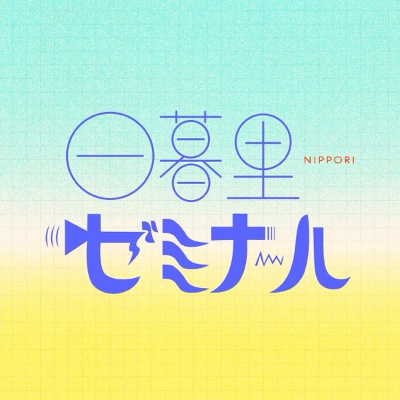 #160 コンテンツの民主化を目指して【ゲスト：野上大貴】 episode artwork