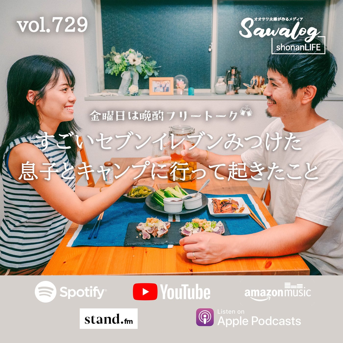 【晩酌】すごいセブン見つけた | キャンプに行って起きたこと vol.729 episode artwork