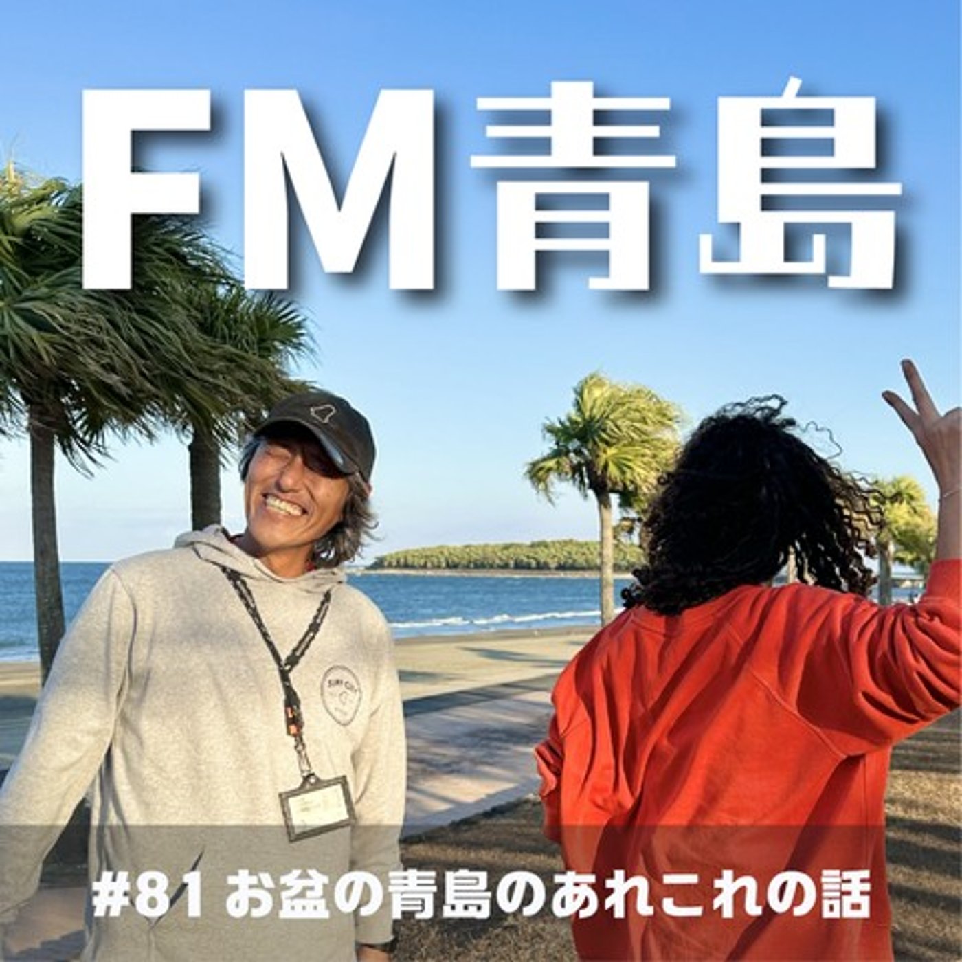 #81 お盆の青島のあれこれの話(2026.08.14) episode artwork