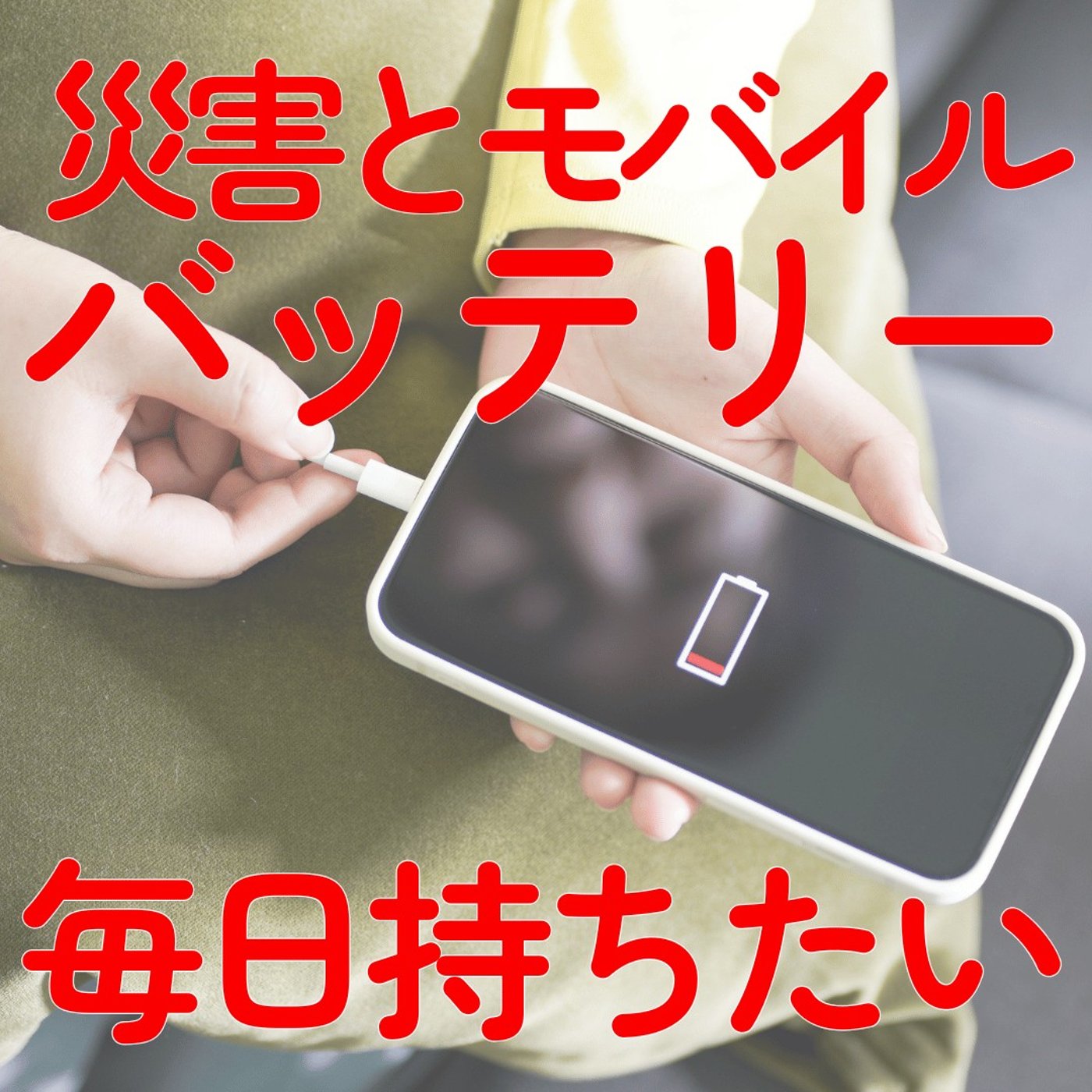 【災害から守る】私が選んだ日常使いの防災バッテリー。千葉・熊本の被害 #538 episode artwork