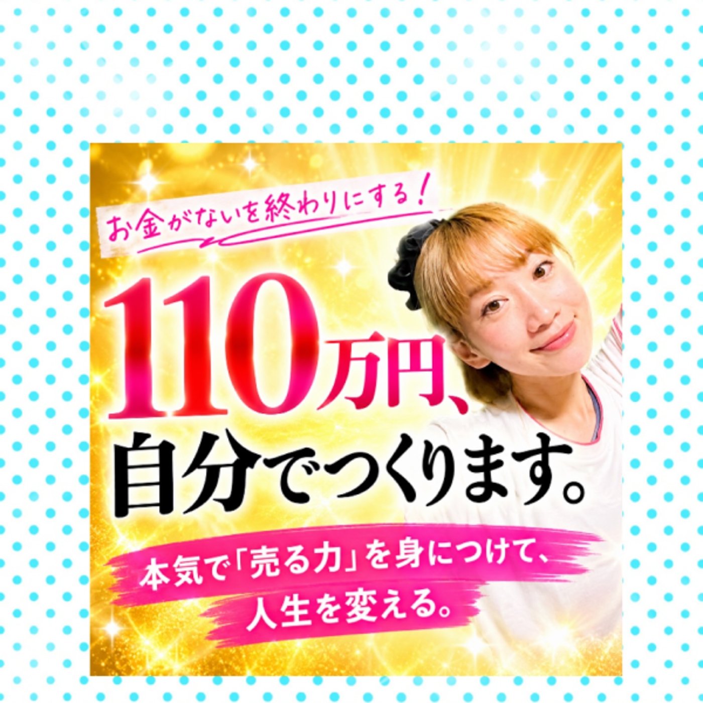 110万円を8/18までに作ります!出来ないからの卒業。 episode artwork