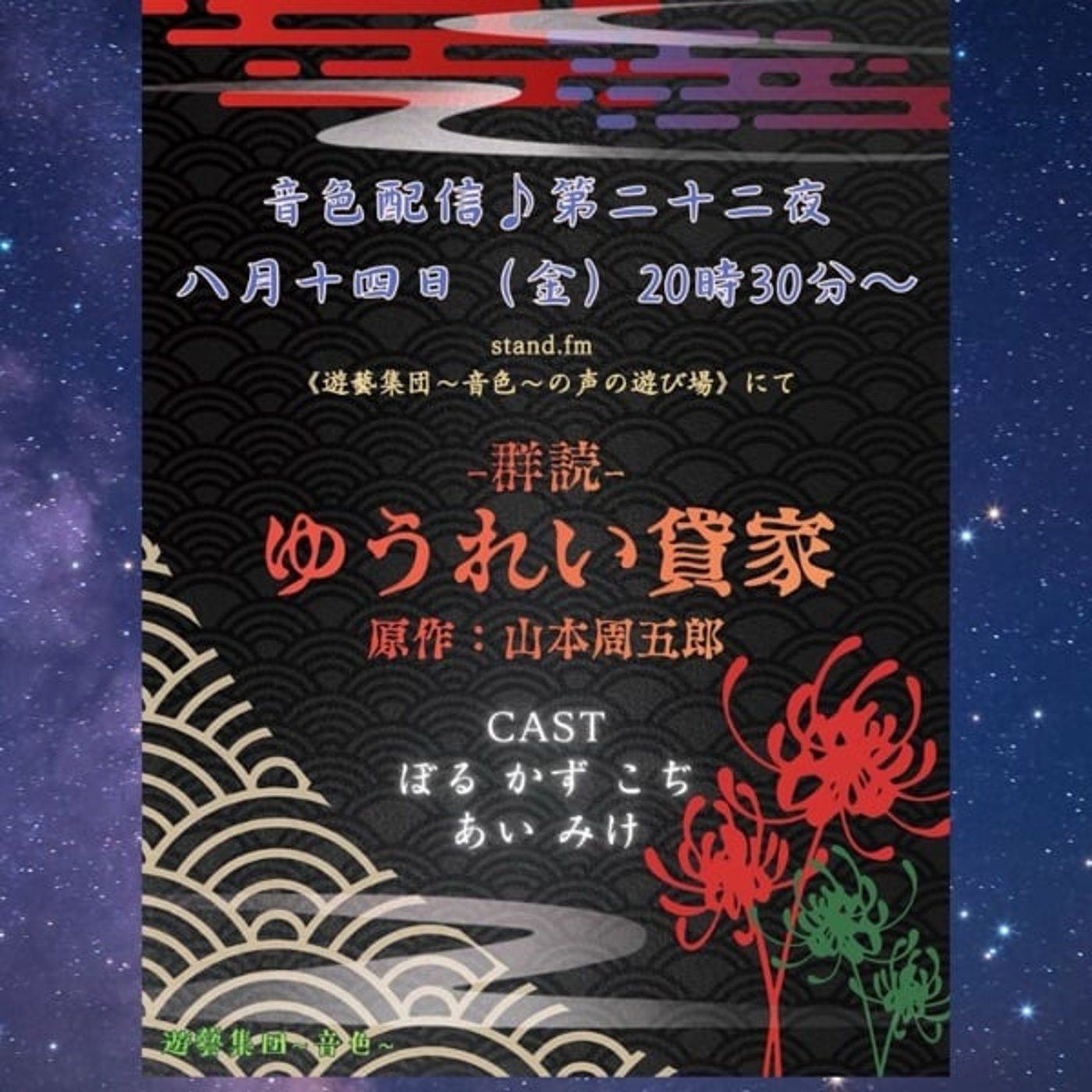 《第22回》耳で観る、群読の時間『ゆうれい貸家』 episode artwork