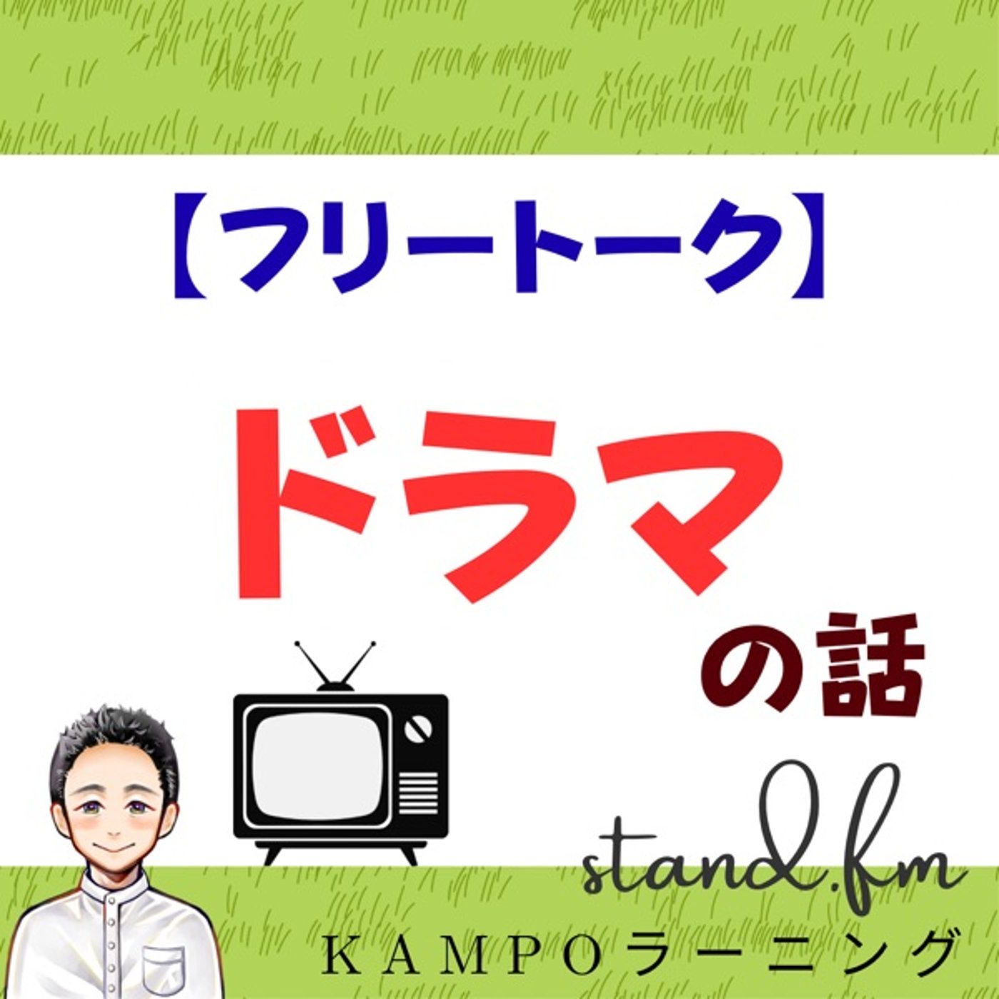 【フリー】ドラマの話 episode artwork