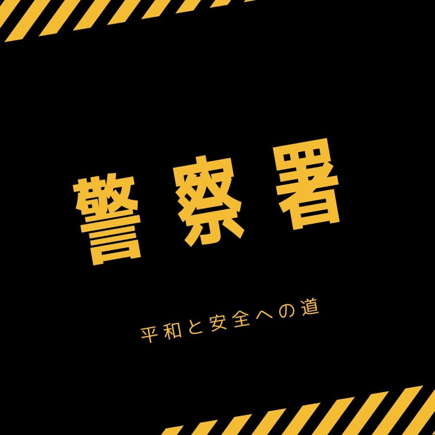 #1818【体験談】今時の事情徴収の方法は？ episode artwork