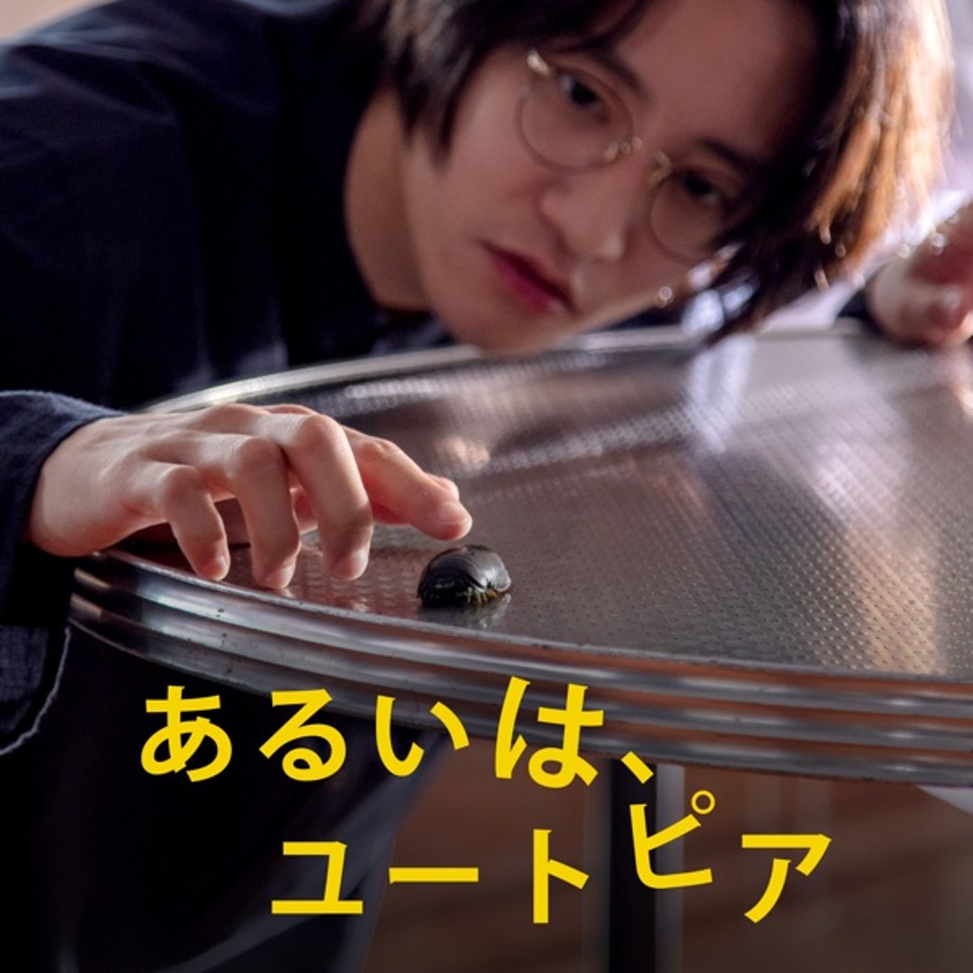 『あるいは、ユートピア』観ました episode artwork