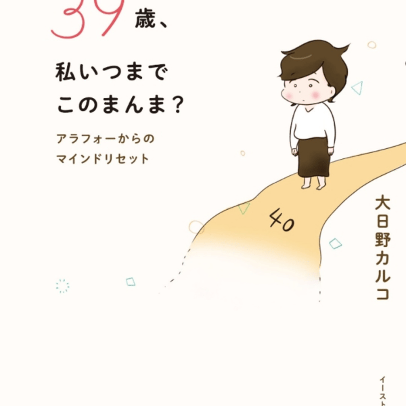 大日野カルコさんの、39歳、私いつまでこのまんま、が自己分析脱皮話。カラフル日々 episode artwork