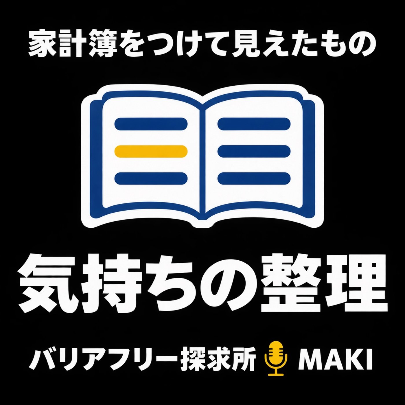 920.家計簿で見えた、お金より難しいもの episode artwork