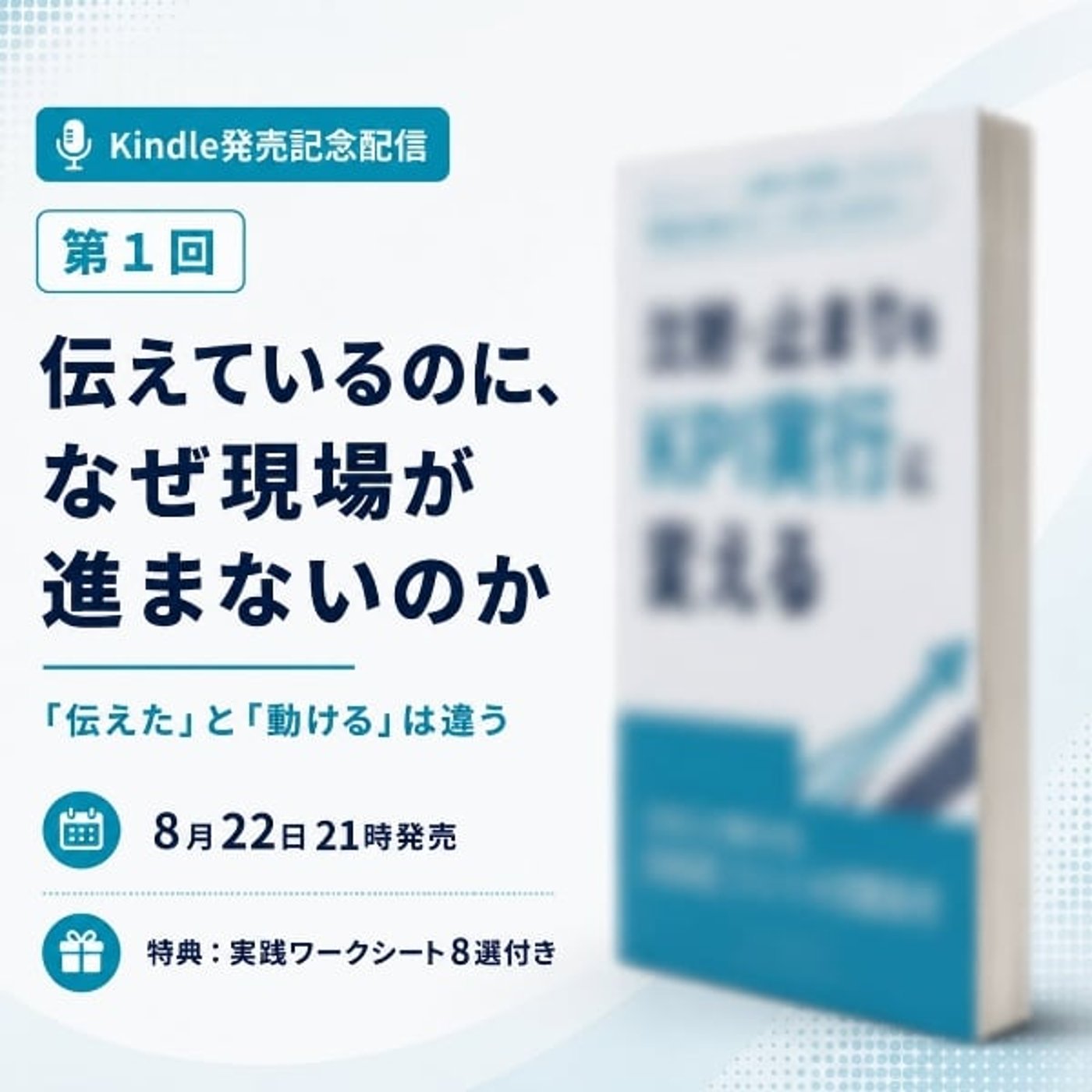 伝えているのに、なぜ現場が進まないのか episode artwork