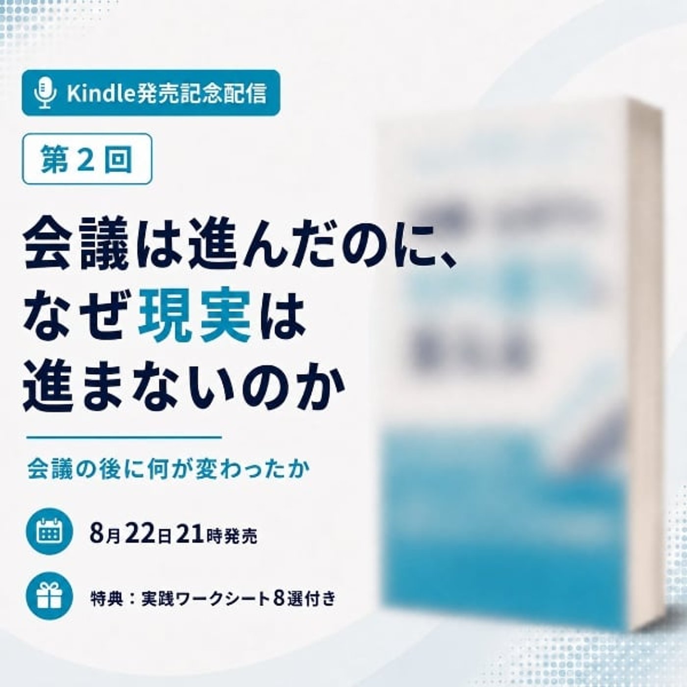 会議は進んだのに、なぜ現実は進まないのか episode artwork