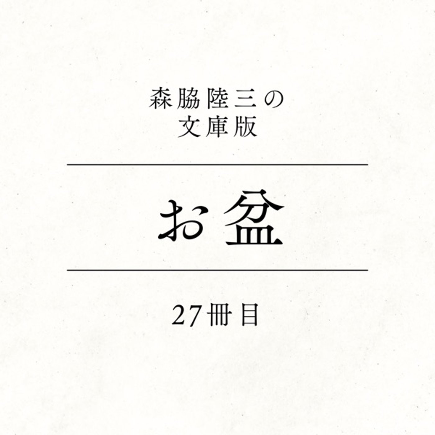 27冊目『お盆』 episode artwork