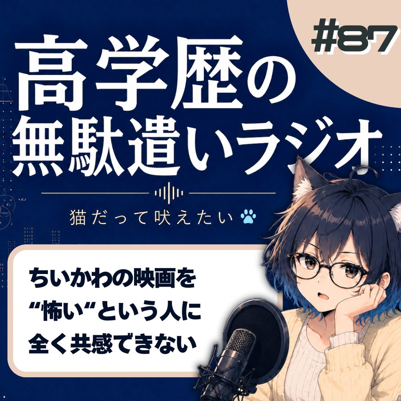 [#87]ちいかわ映画「怖い」「グロい」評に違和感。私には全然違う話に見えました episode artwork