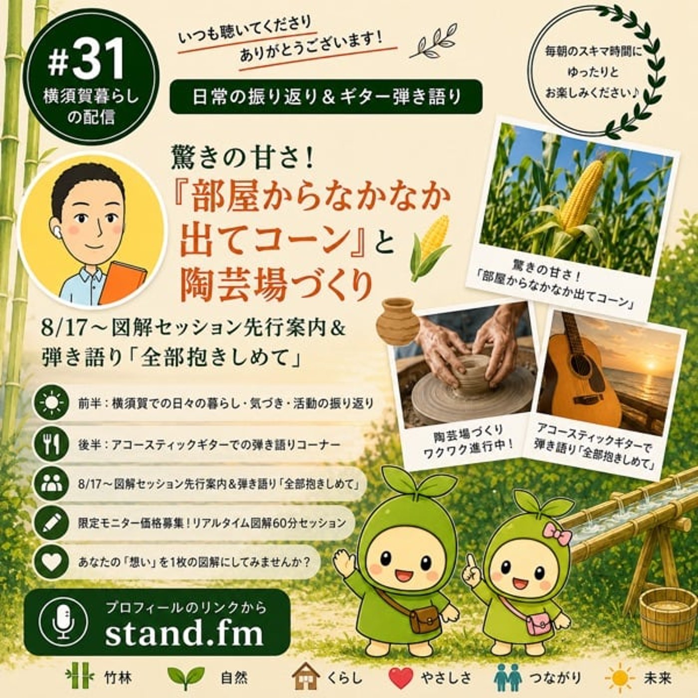 #31驚きの甘さ！『部屋からなかなか出てコーン』と陶芸場づくり｜8/17〜図解 episode artwork