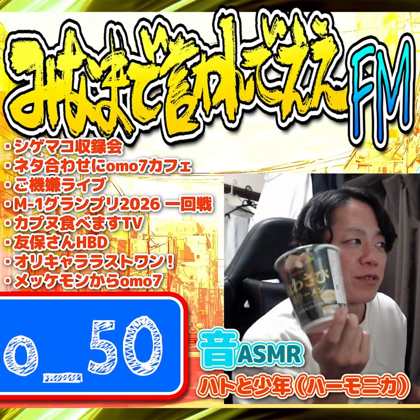 #50 茶碗蒸しとうどん（26.08.15） episode artwork