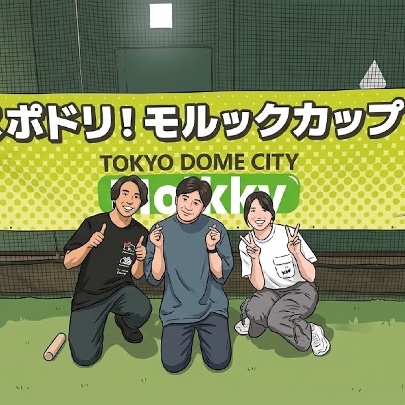 2026/08/16 貴族気分でモルックできる水道橋 episode artwork