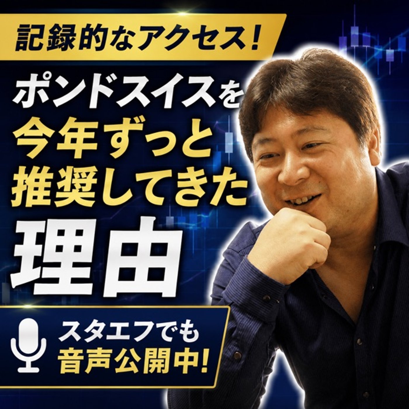 8/8ポンドスイスを今年ずっと推奨してきた理由 episode artwork