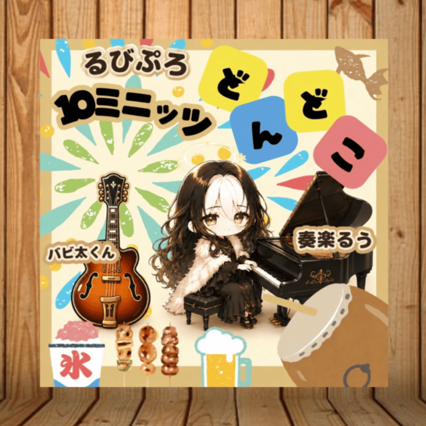 【初コラボ】Ruvita Project【# 10ミニッツどんどこ 】 episode artwork