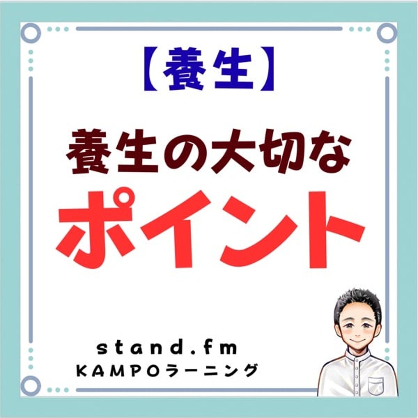 【養生】養生の大切なポイント episode artwork