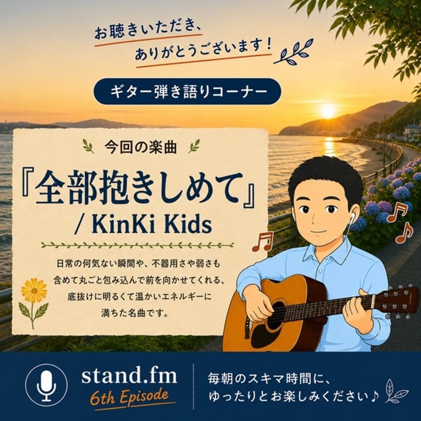 【弾き語り】全部抱きしめて / KinKi Kids（アコギ弾き語りカバー） episode artwork