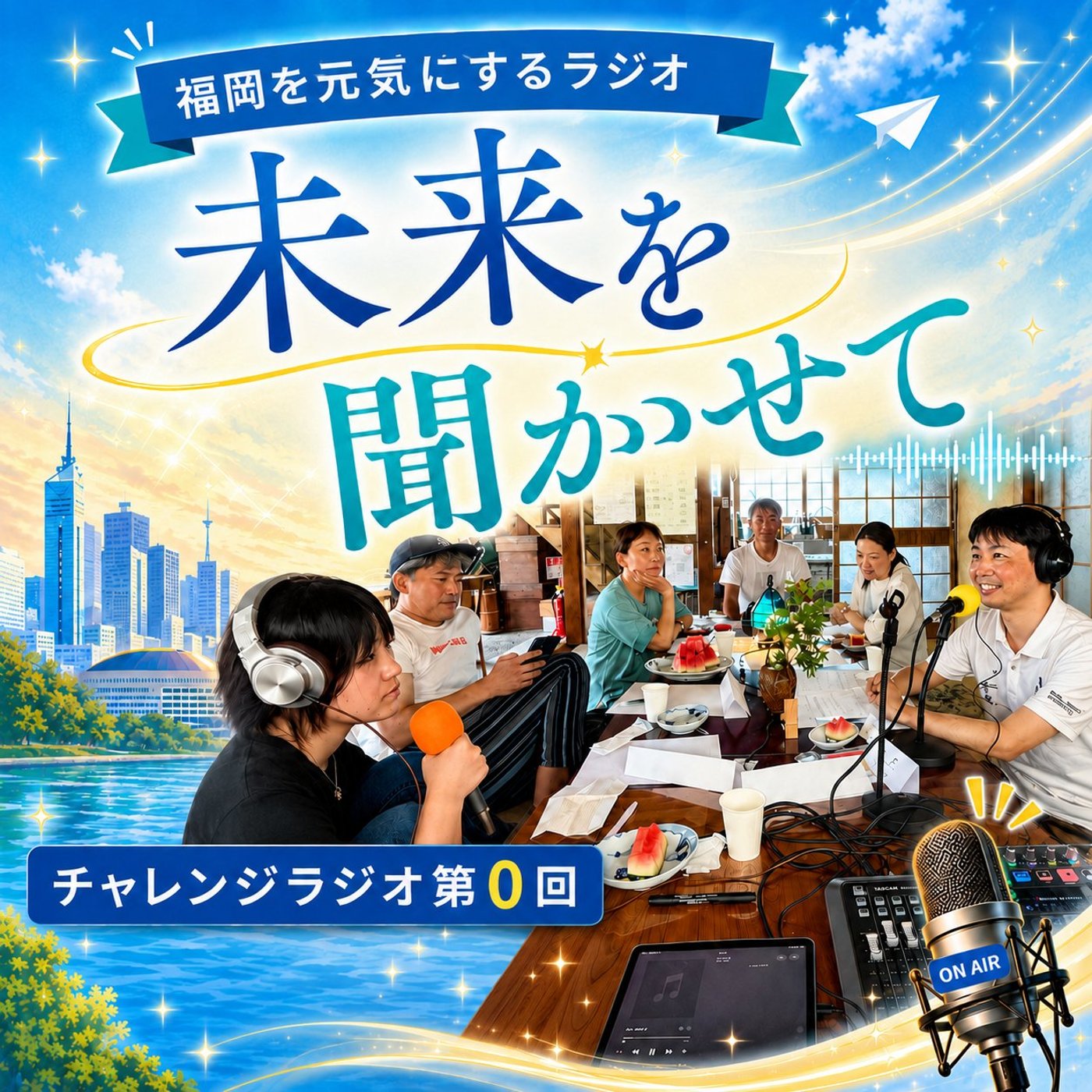 挑戦に正解はない！高校生と大人が本音で語った“チャレンジのカタチ” episode artwork