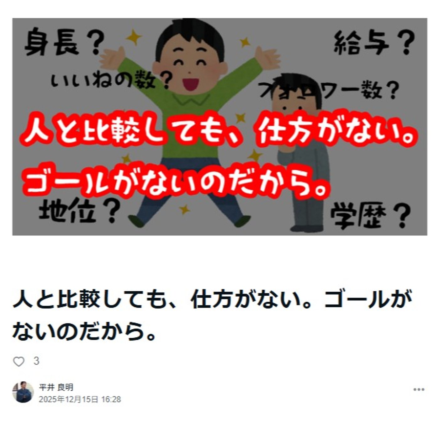 人と比較しても、仕方がない。ゴールがないのだから。 episode artwork