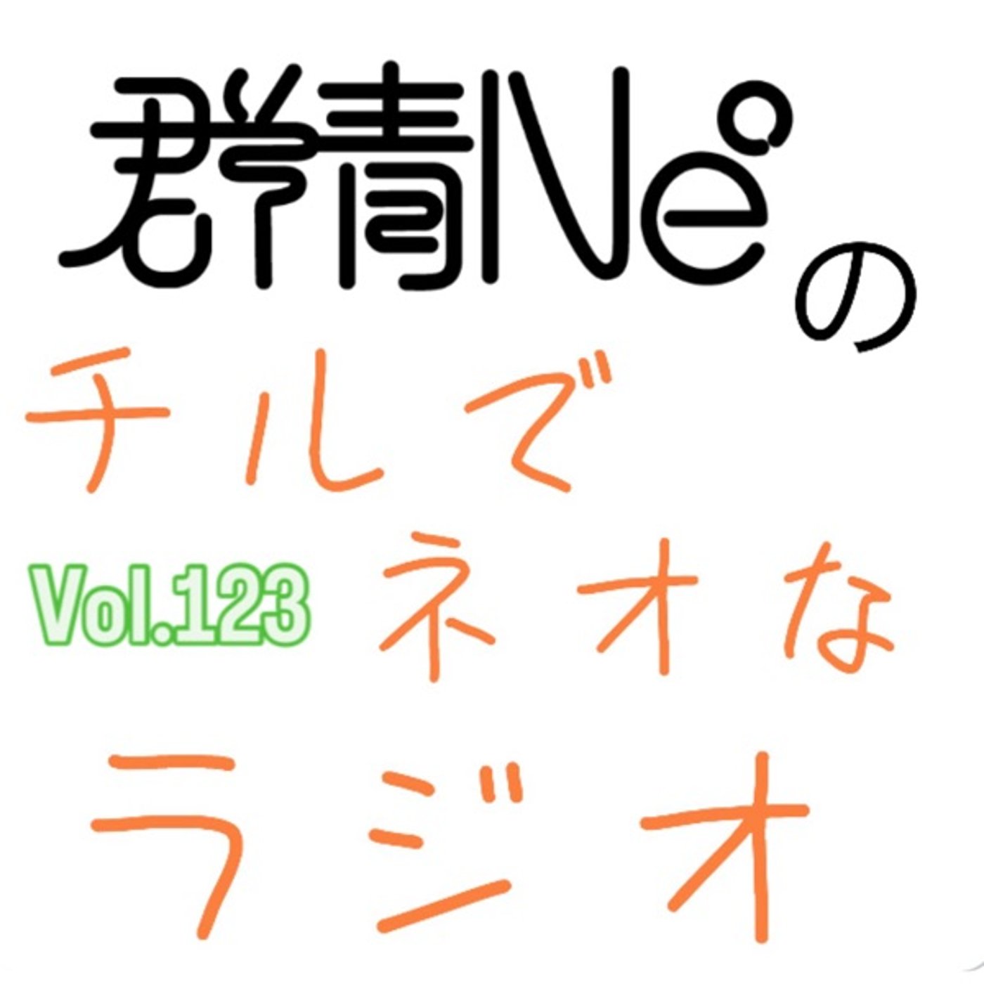 群青Ne°のチルでネオなラジオVol.123 episode artwork