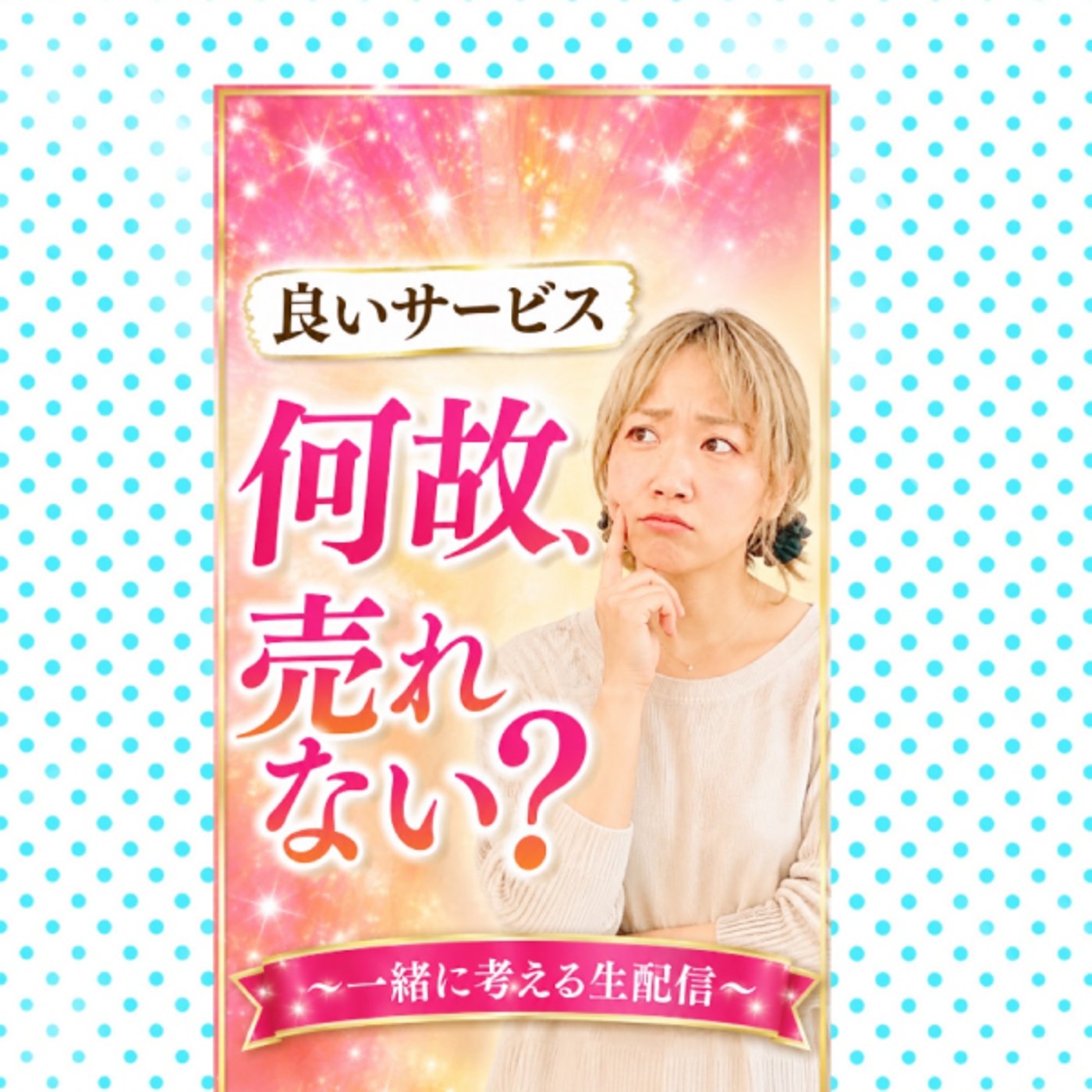 【告知】8/16日曜21時45分YouTube生配信! episode artwork