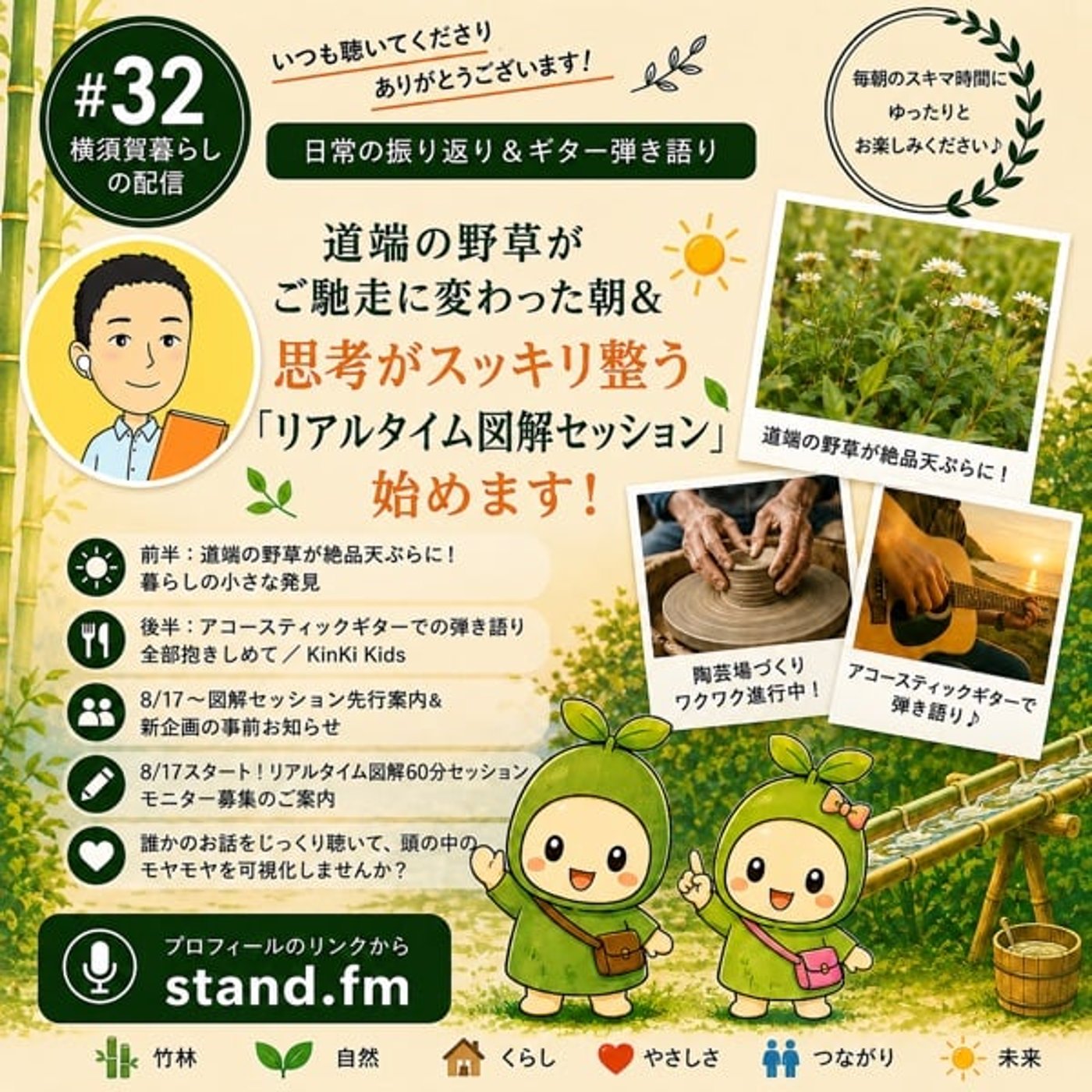 #32 道端の野草がご馳走に変わった朝＆思考がスッキリ整う「リアルタイム図解セッ episode artwork