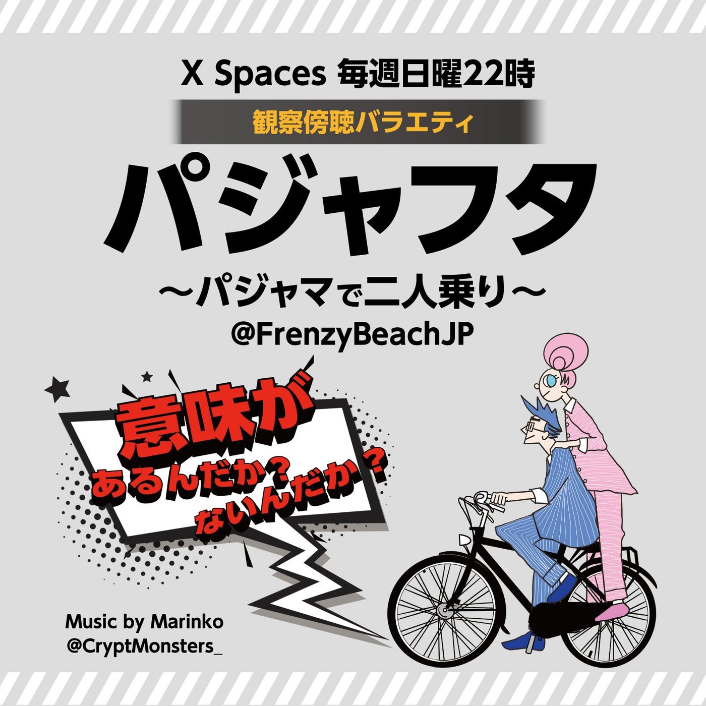 パジャフタ！（パジャマで二人乗り）